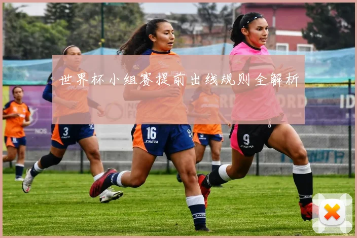 世界杯小组赛提前出线规则全解析