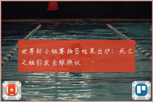世界杯小组赛抽签结果出炉：死亡之组引发全球热议