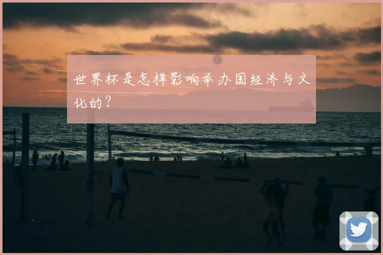 世界杯是怎样影响举办国经济与文化的？