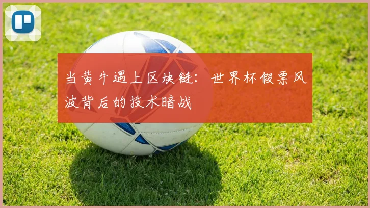 当黄牛遇上区块链：世界杯假票风波背后的技术暗战