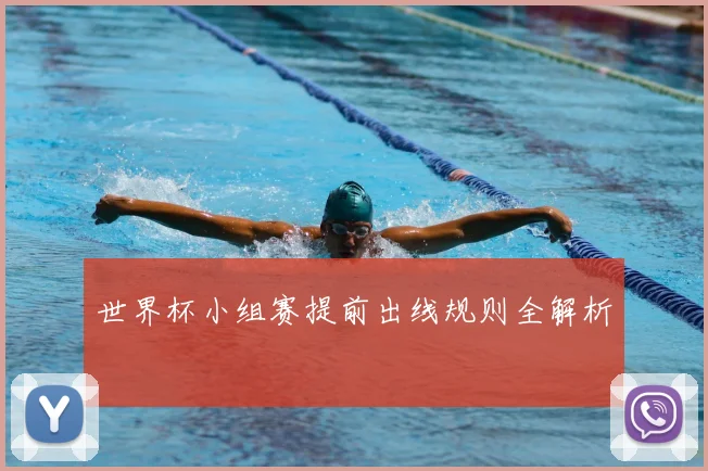 世界杯小组赛提前出线规则全解析